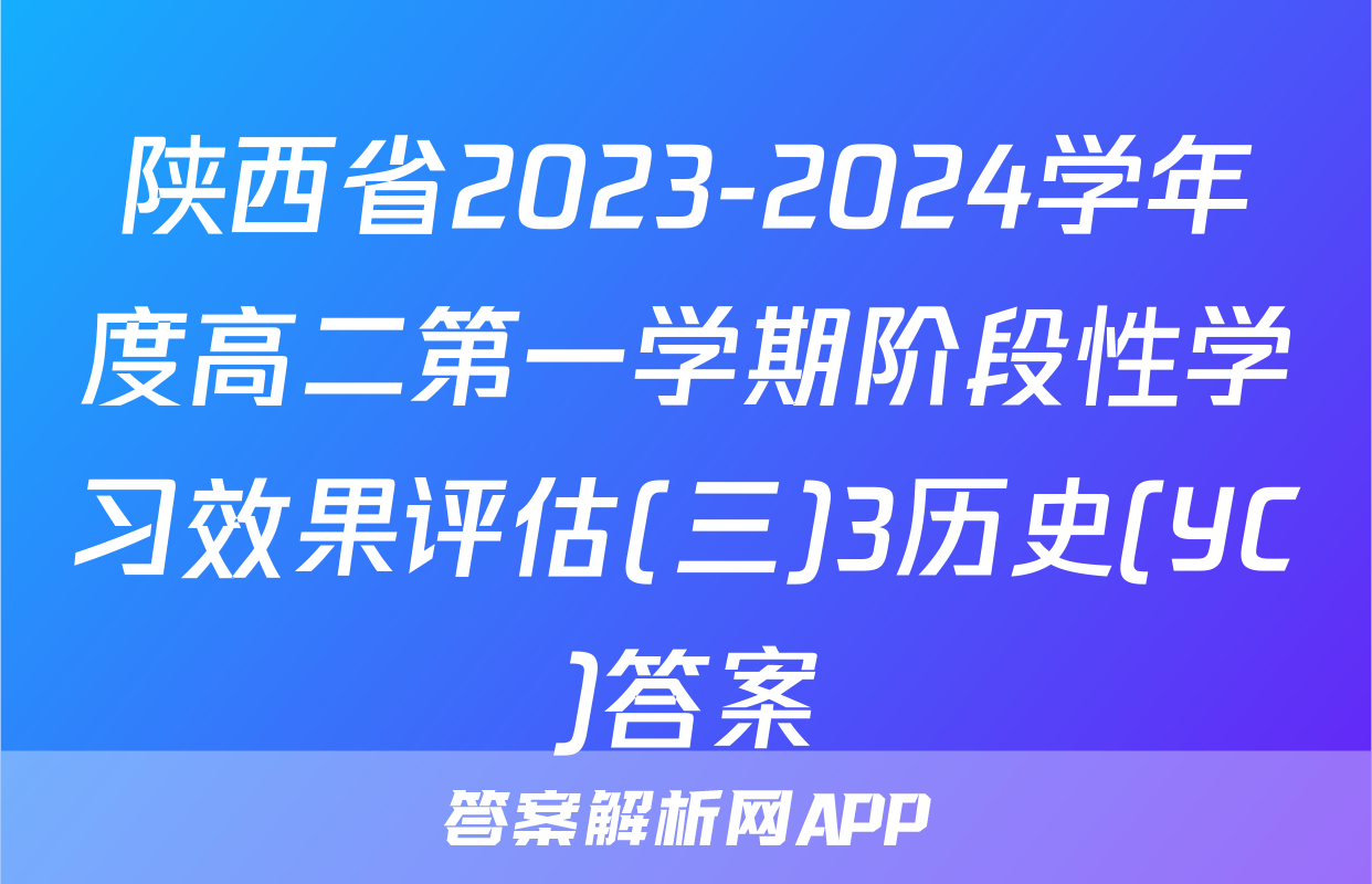 陕西省2023-2024学年度高二第一学期阶段性学习效果评估(三)3历史(YC)答案