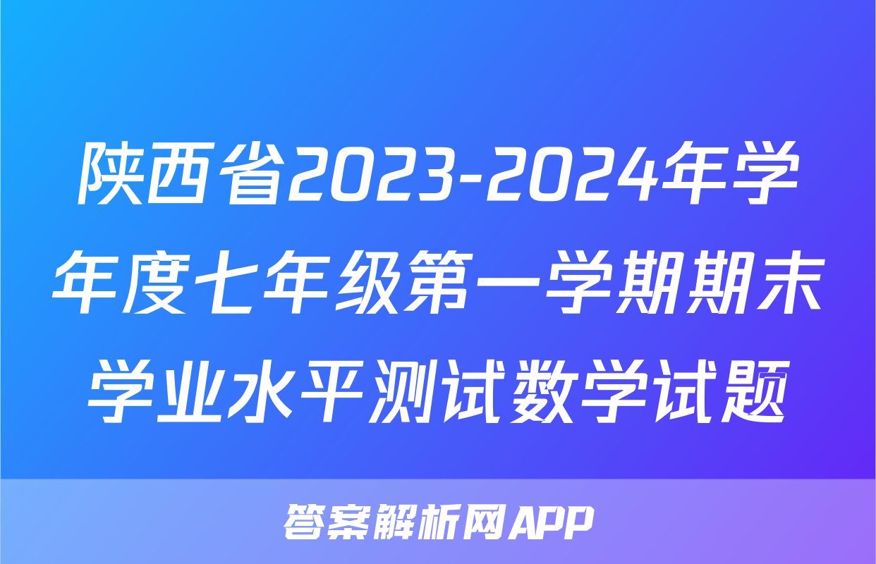 陕西省2023-2024年学年度七年级第一学期期末学业水平测试数学试题