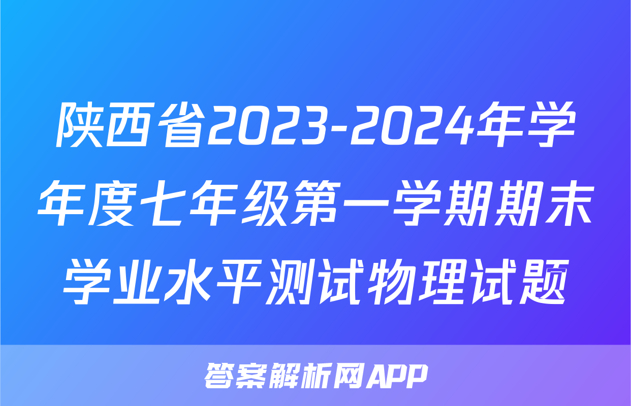 陕西省2023-2024年学年度七年级第一学期期末学业水平测试物理试题