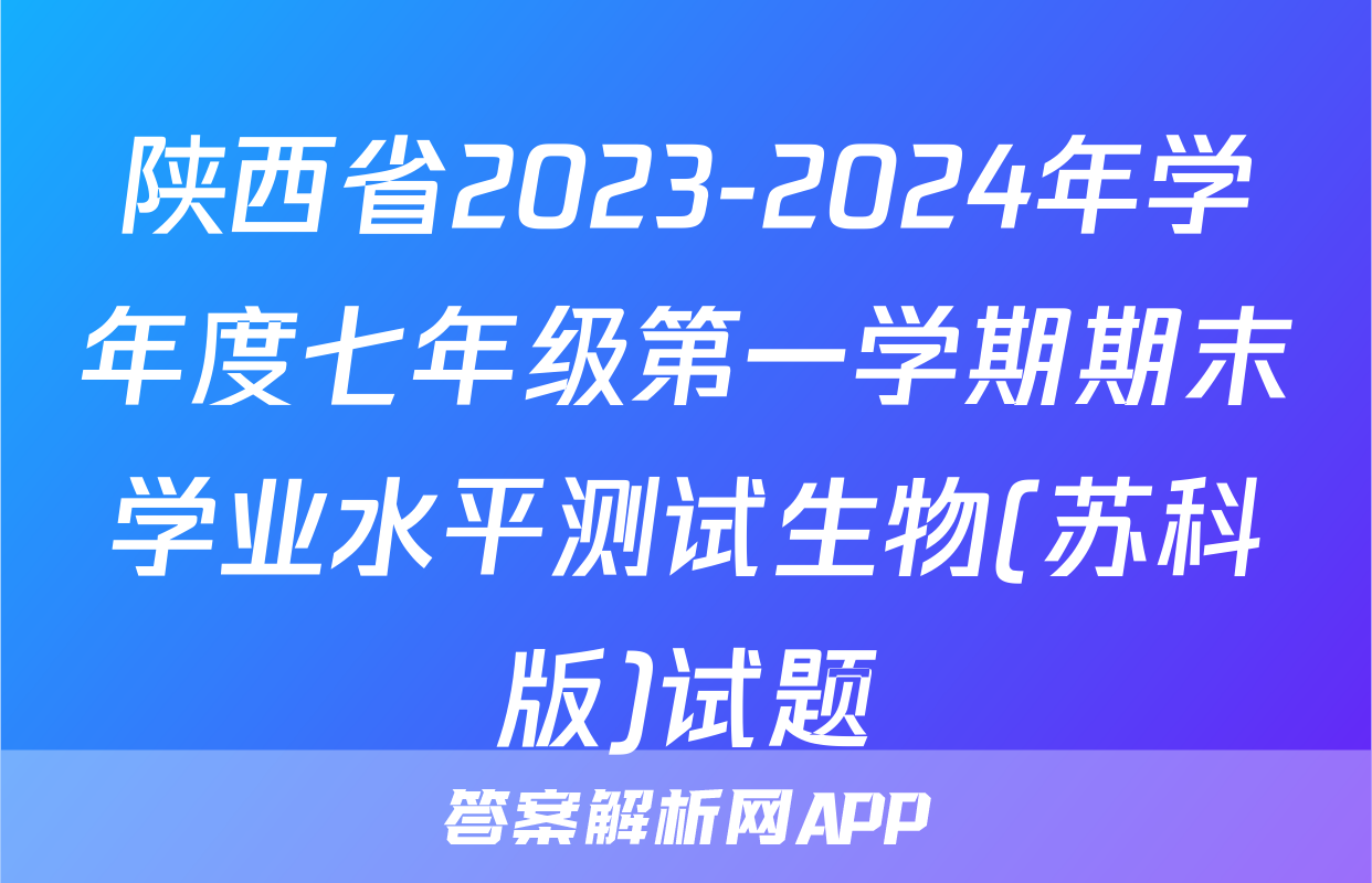 陕西省2023-2024年学年度七年级第一学期期末学业水平测试生物(苏科版)试题