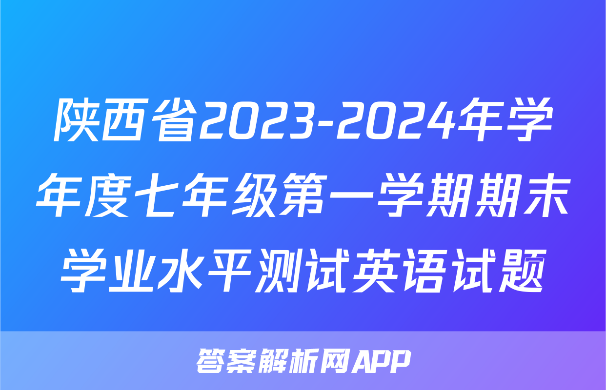 陕西省2023-2024年学年度七年级第一学期期末学业水平测试英语试题