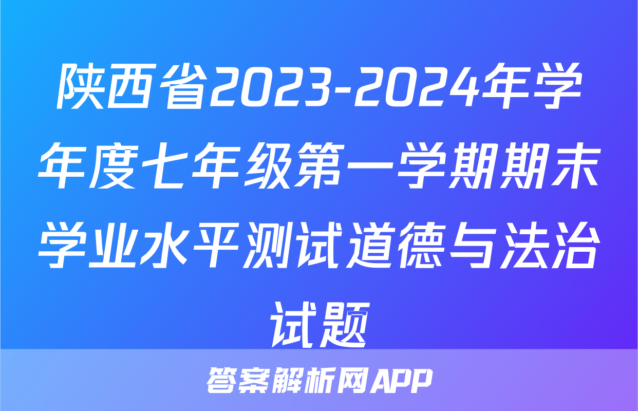 陕西省2023-2024年学年度七年级第一学期期末学业水平测试道德与法治试题