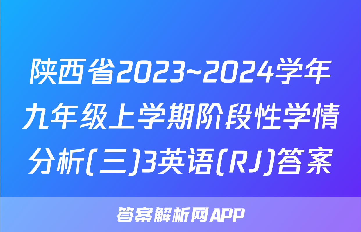 陕西省2023~2024学年九年级上学期阶段性学情分析(三)3英语(RJ)答案