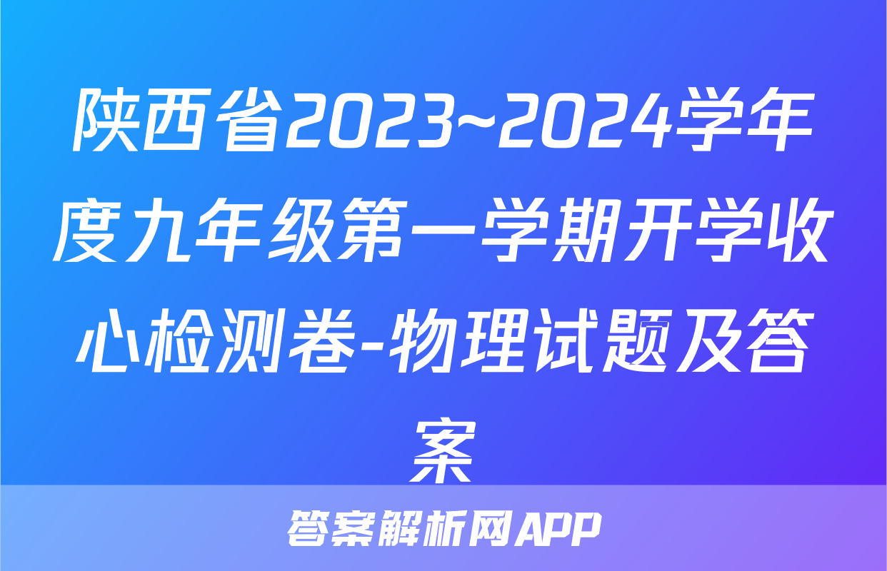 陕西省2023~2024学年度九年级第一学期开学收心检测卷-物理试题及答案