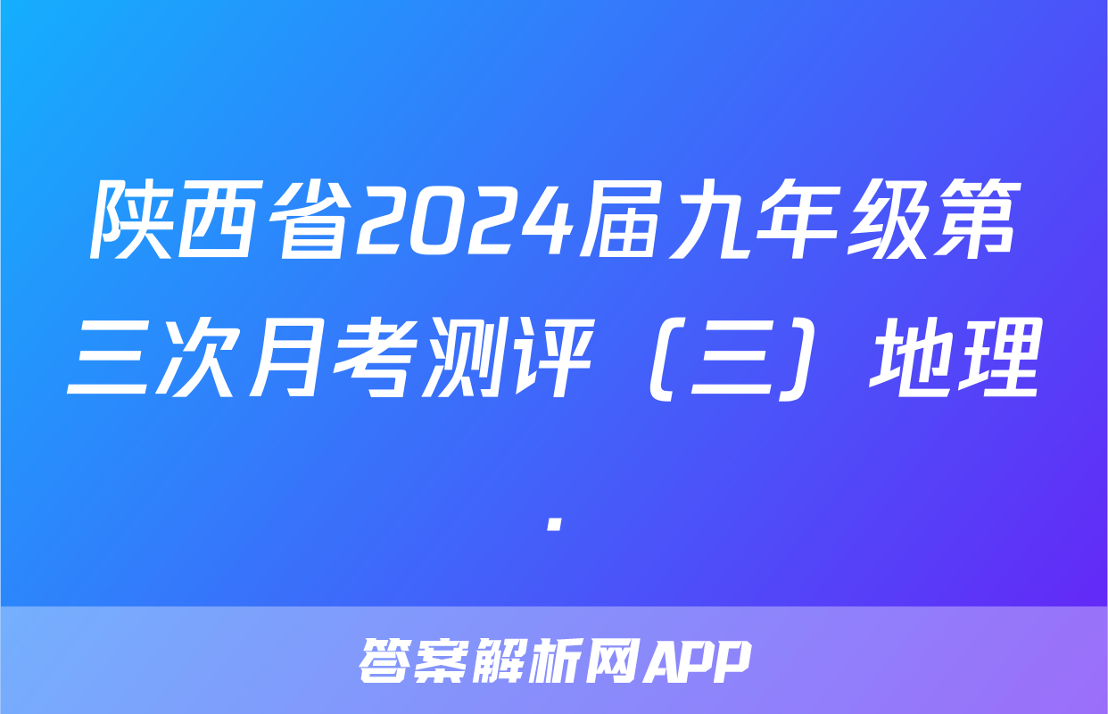 陕西省2024届九年级第三次月考测评（三）地理.