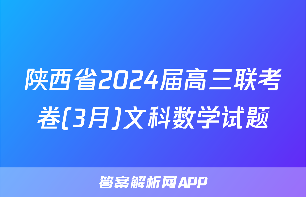 陕西省2024届高三联考卷(3月)文科数学试题