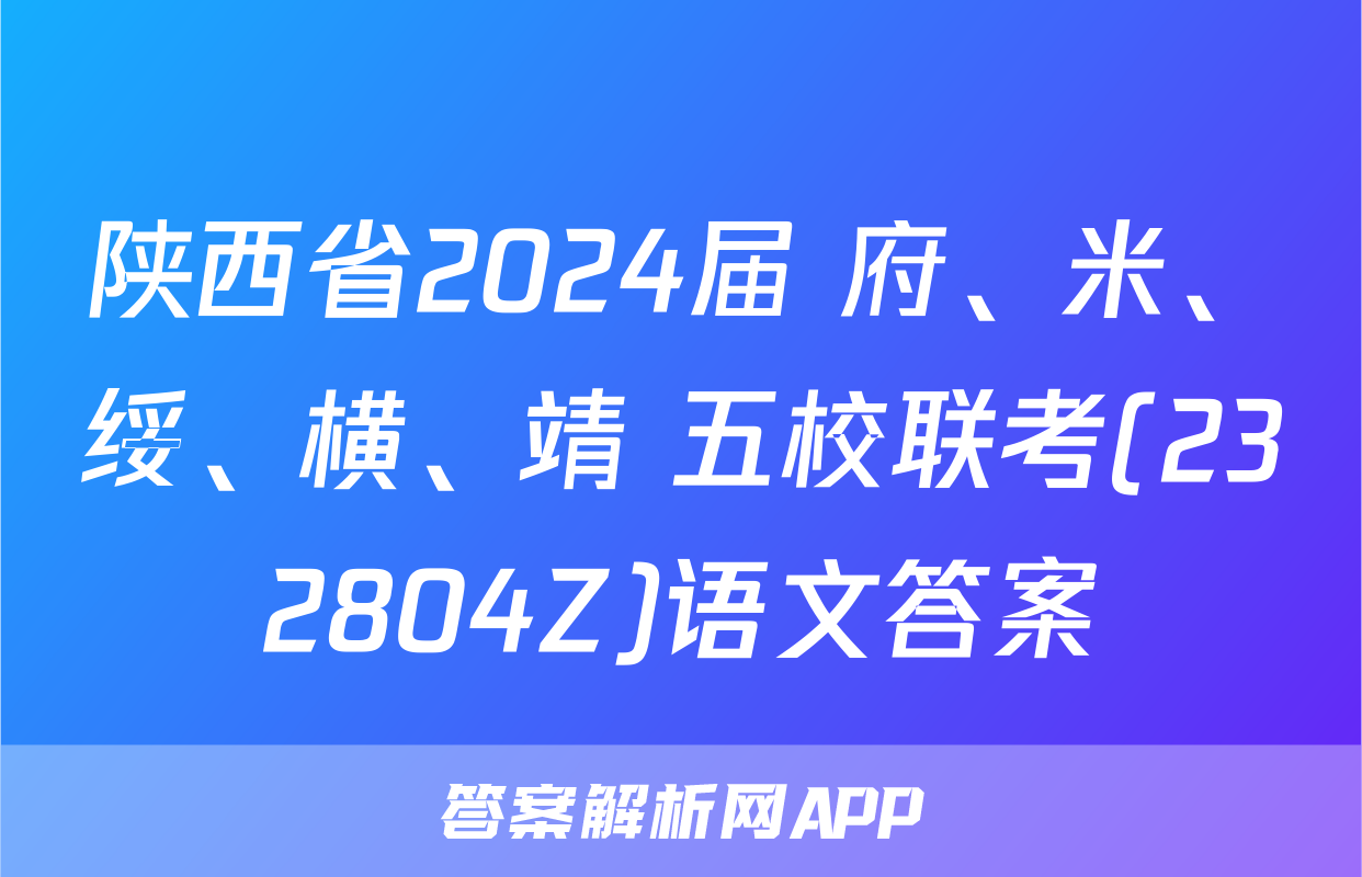 陕西省2024届 府、米、绥、横、靖 五校联考(232804Z)语文答案