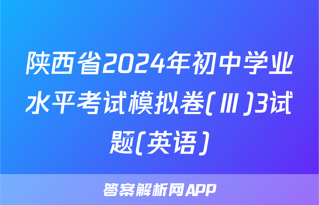 陕西省2024年初中学业水平考试模拟卷(Ⅲ)3试题(英语)