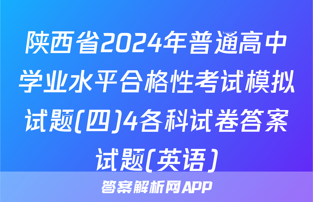 陕西省2024年普通高中学业水平合格性考试模拟试题(四)4各科试卷答案试题(英语)