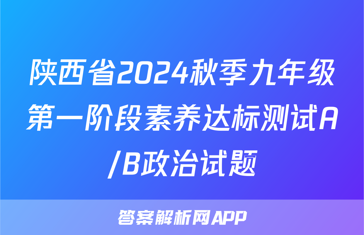 陕西省2024秋季九年级第一阶段素养达标测试A/B政治试题
