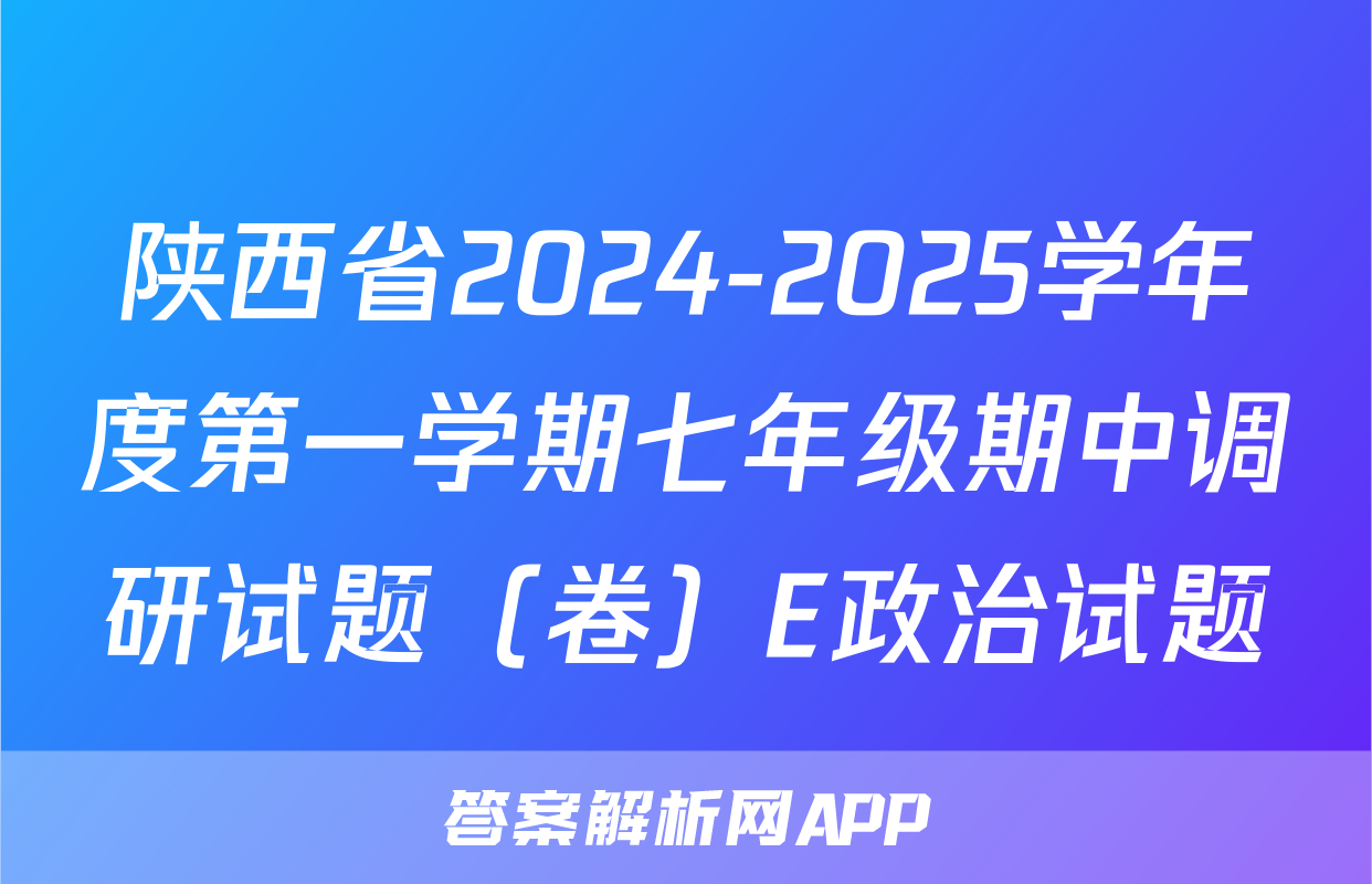 陕西省2024-2025学年度第一学期七年级期中调研试题（卷）E政治试题