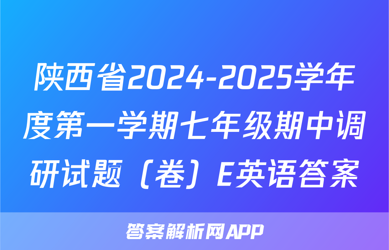 陕西省2024-2025学年度第一学期七年级期中调研试题（卷）E英语答案