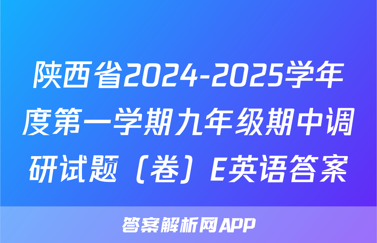 陕西省2024-2025学年度第一学期九年级期中调研试题（卷）E英语答案