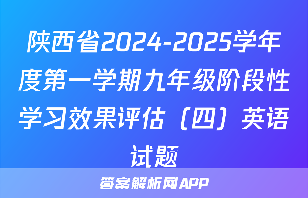 陕西省2024-2025学年度第一学期九年级阶段性学习效果评估（四）英语试题