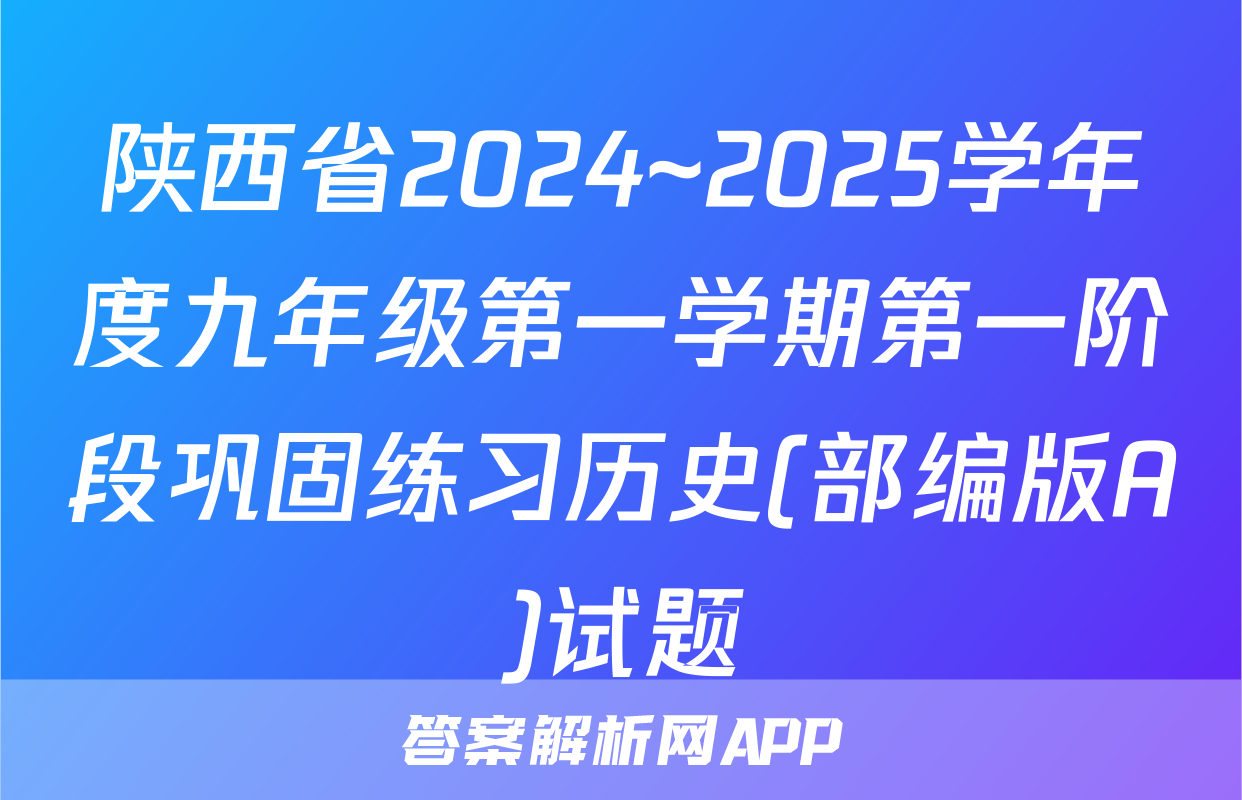 陕西省2024~2025学年度九年级第一学期第一阶段巩固练习历史(部编版A)试题
