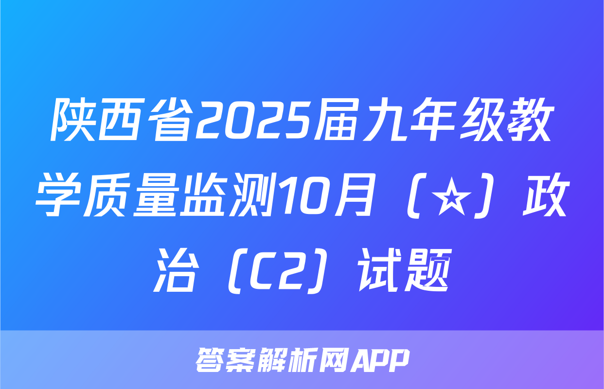 陕西省2025届九年级教学质量监测10月（☆）政治（C2）试题