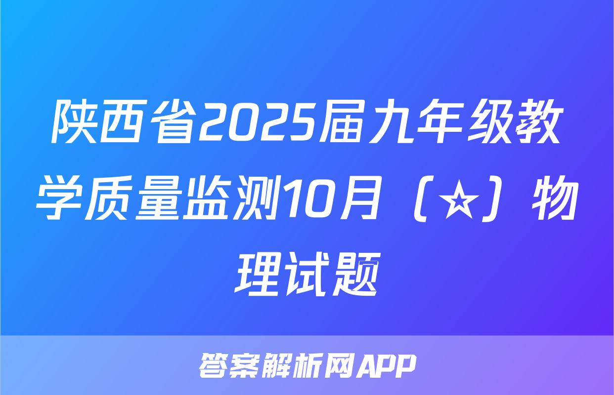 陕西省2025届九年级教学质量监测10月（☆）物理试题