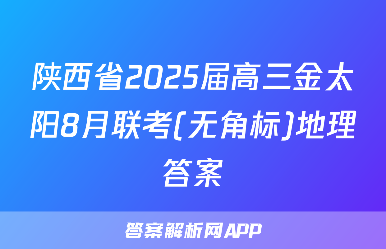 陕西省2025届高三金太阳8月联考(无角标)地理答案