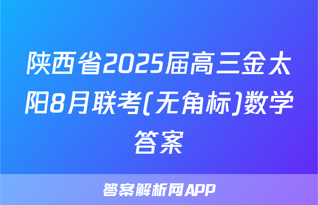 陕西省2025届高三金太阳8月联考(无角标)数学答案