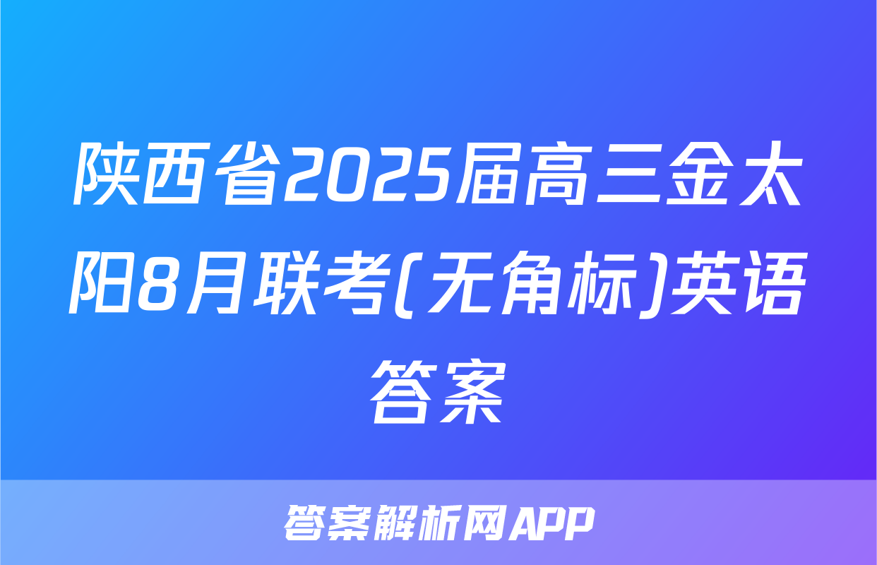 陕西省2025届高三金太阳8月联考(无角标)英语答案