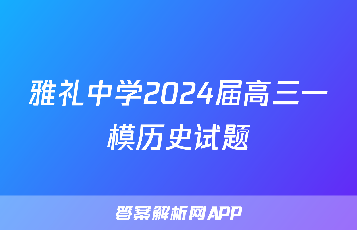 雅礼中学2024届高三一模历史试题