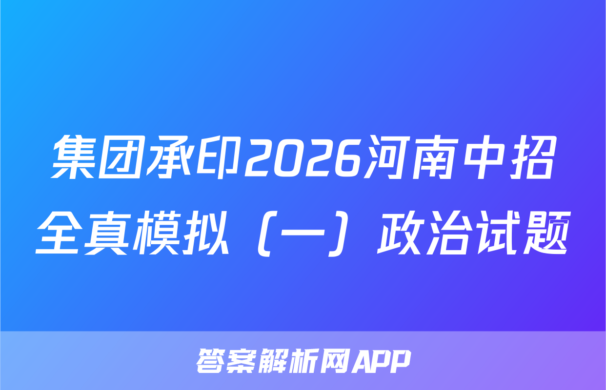 集团承印2026河南中招全真模拟（一）政治试题