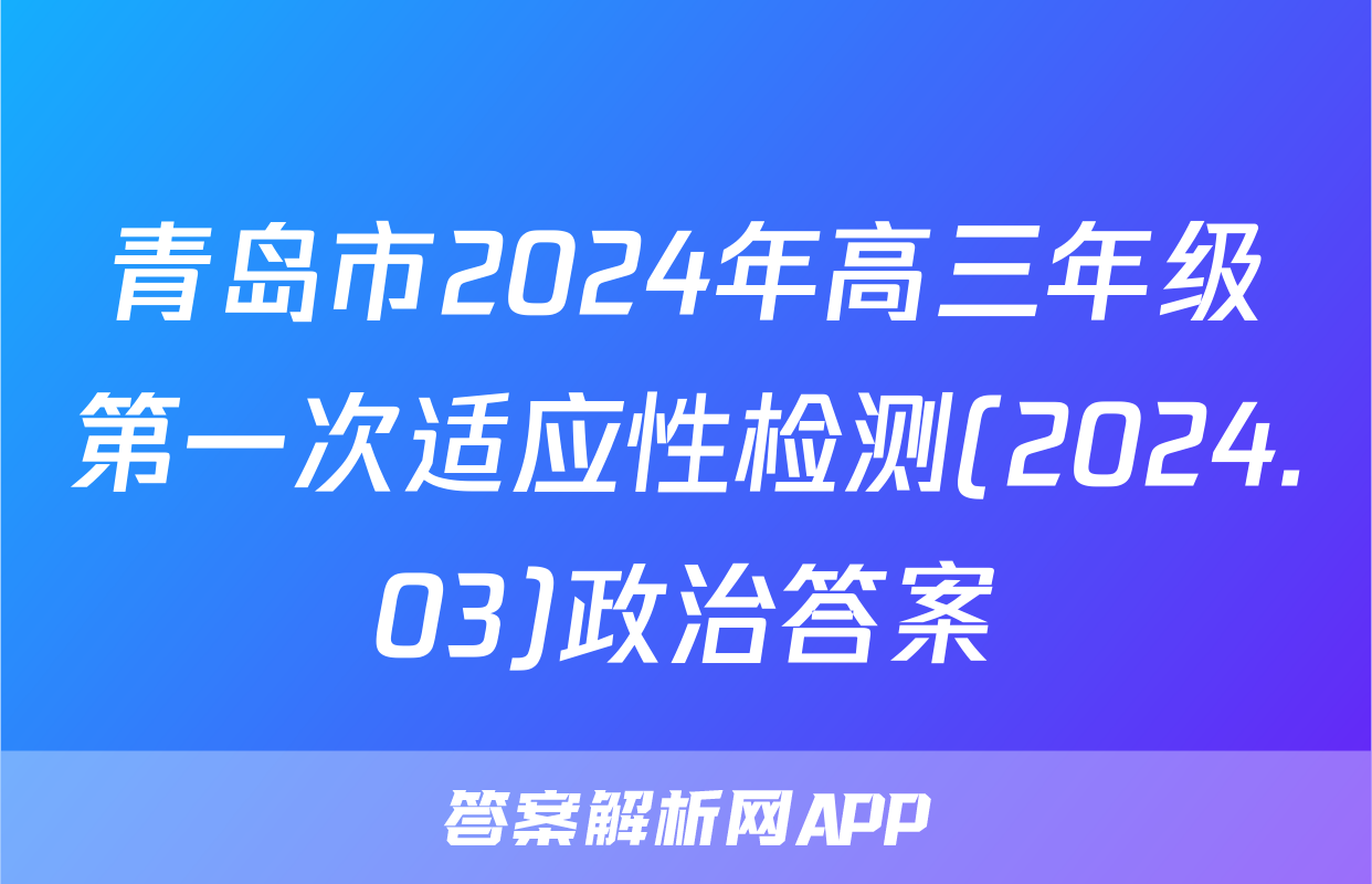 青岛市2024年高三年级第一次适应性检测(2024.03)政治答案