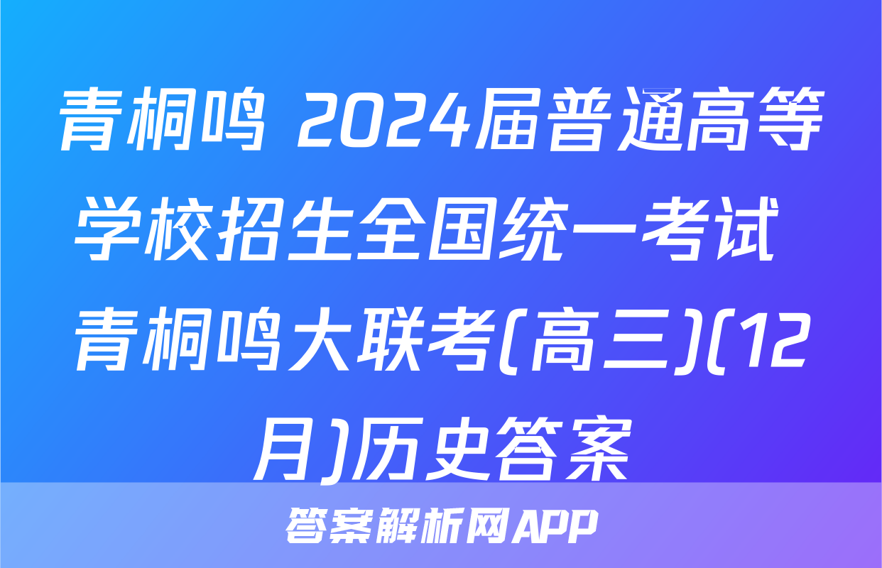 青桐鸣 2024届普通高等学校招生全国统一考试 青桐鸣大联考(高三)(12月)历史答案