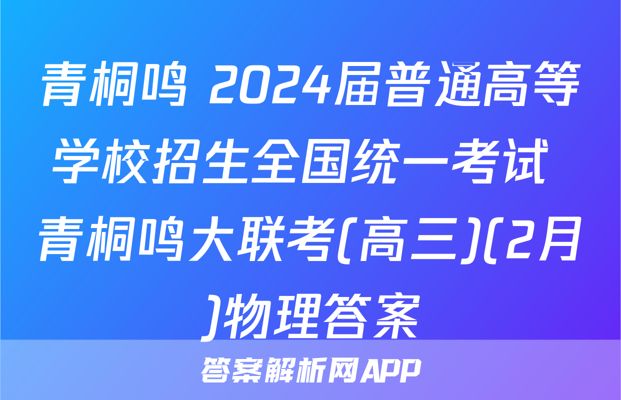 青桐鸣 2024届普通高等学校招生全国统一考试 青桐鸣大联考(高三)(2月)物理答案
