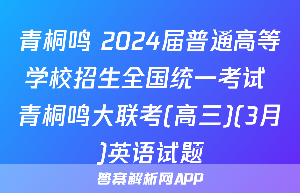 青桐鸣 2024届普通高等学校招生全国统一考试 青桐鸣大联考(高三)(3月)英语试题