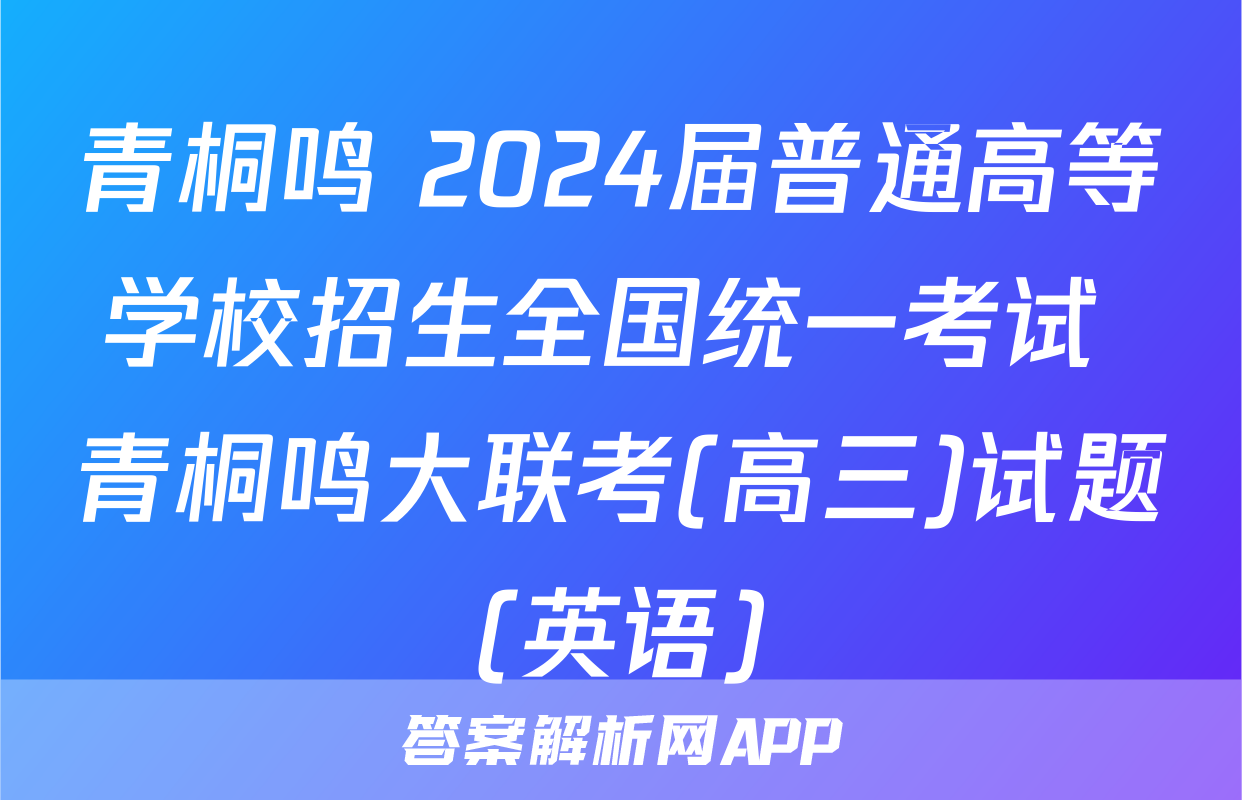 青桐鸣 2024届普通高等学校招生全国统一考试 青桐鸣大联考(高三)试题(英语)