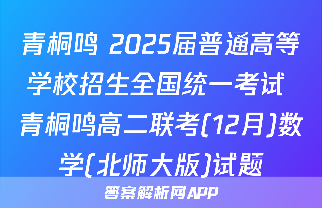 青桐鸣 2025届普通高等学校招生全国统一考试 青桐鸣高二联考(12月)数学(北师大版)试题