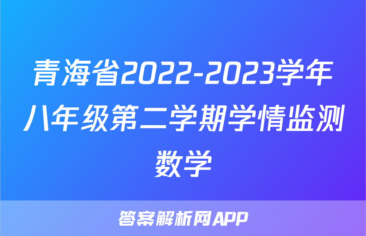青海省2022-2023学年八年级第二学期学情监测数学