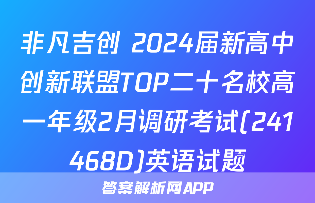 非凡吉创 2024届新高中创新联盟TOP二十名校高一年级2月调研考试(241468D)英语试题