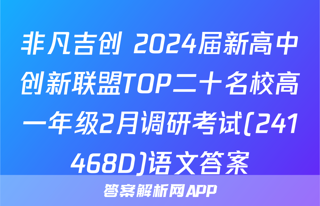 非凡吉创 2024届新高中创新联盟TOP二十名校高一年级2月调研考试(241468D)语文答案