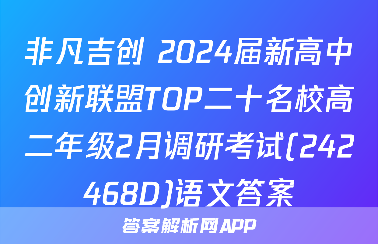非凡吉创 2024届新高中创新联盟TOP二十名校高二年级2月调研考试(242468D)语文答案