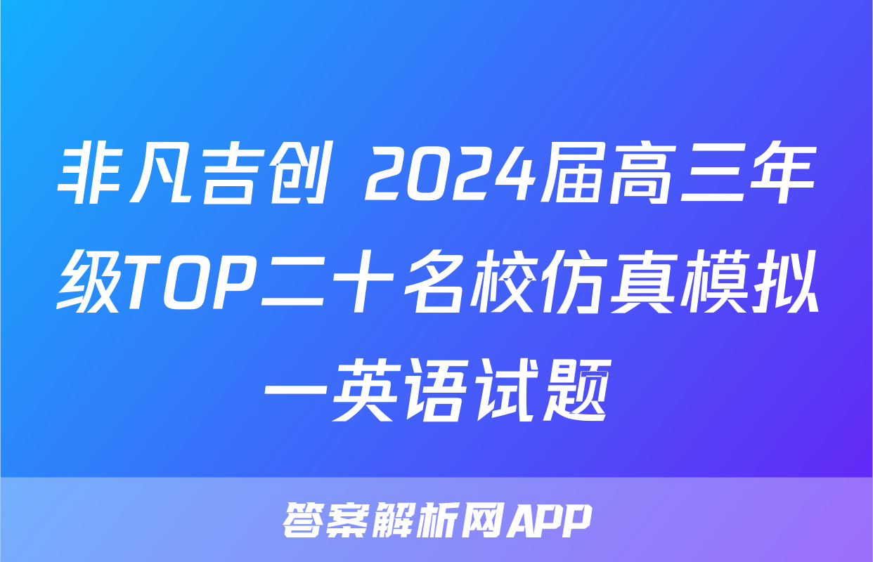 非凡吉创 2024届高三年级TOP二十名校仿真模拟一英语试题