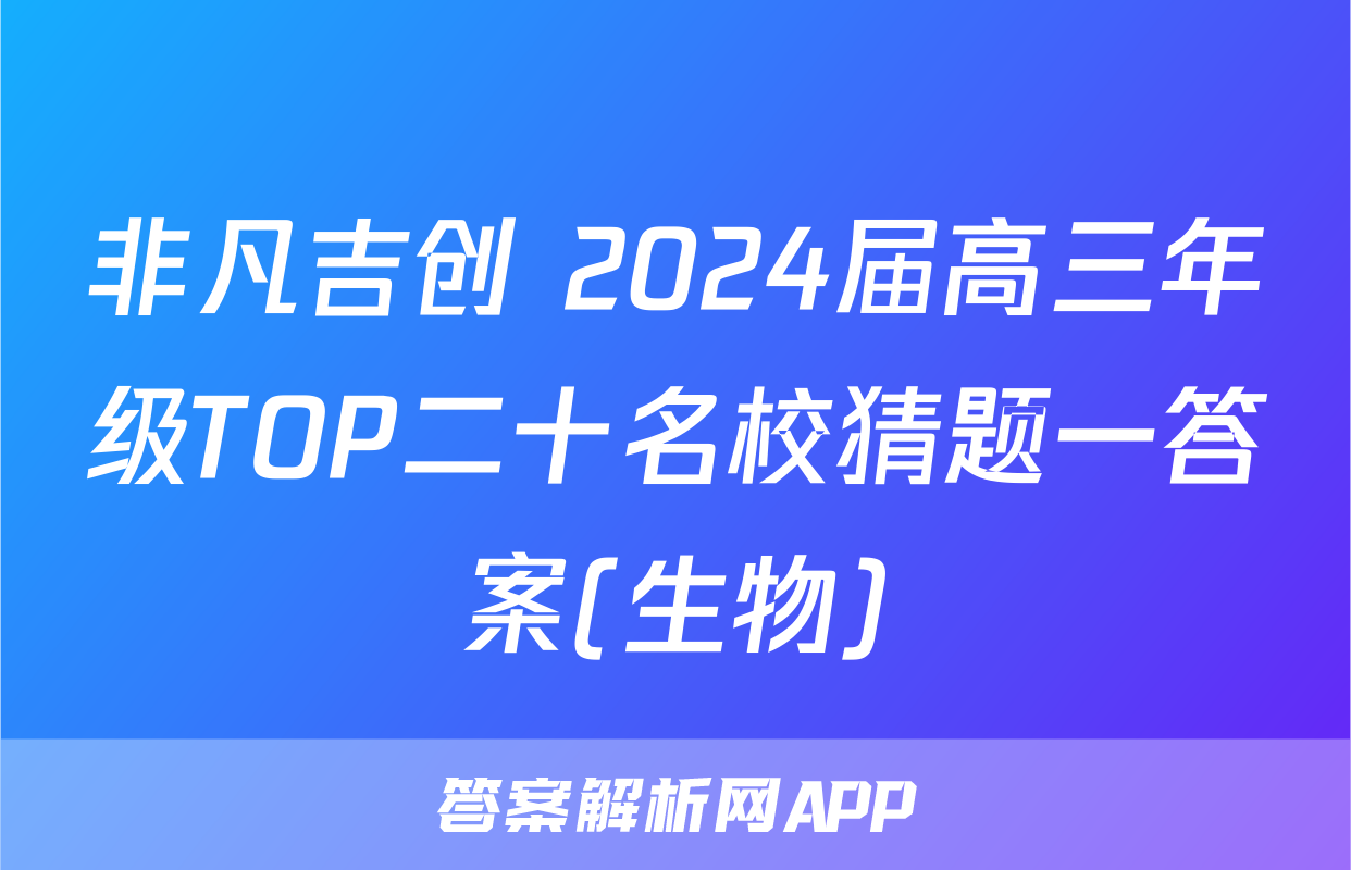 非凡吉创 2024届高三年级TOP二十名校猜题一答案(生物)