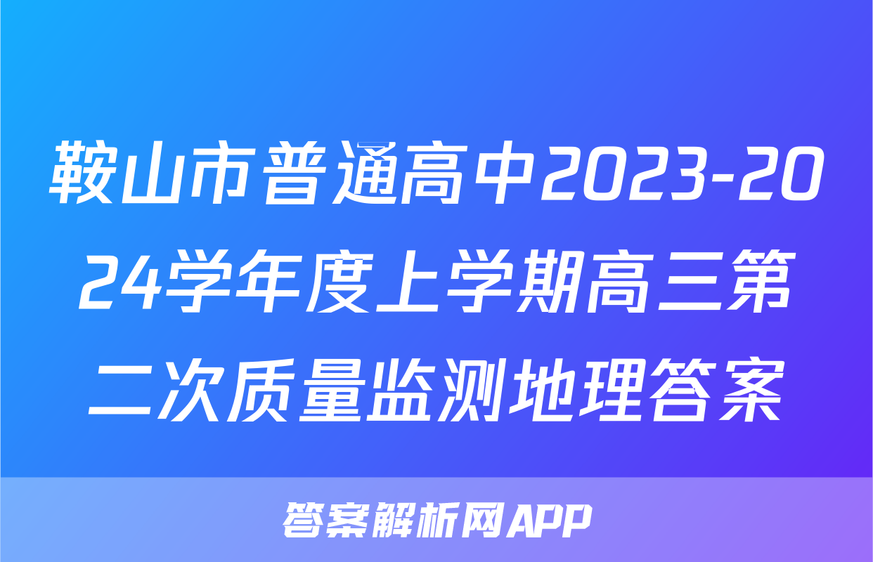 鞍山市普通高中2023-2024学年度上学期高三第二次质量监测地理答案