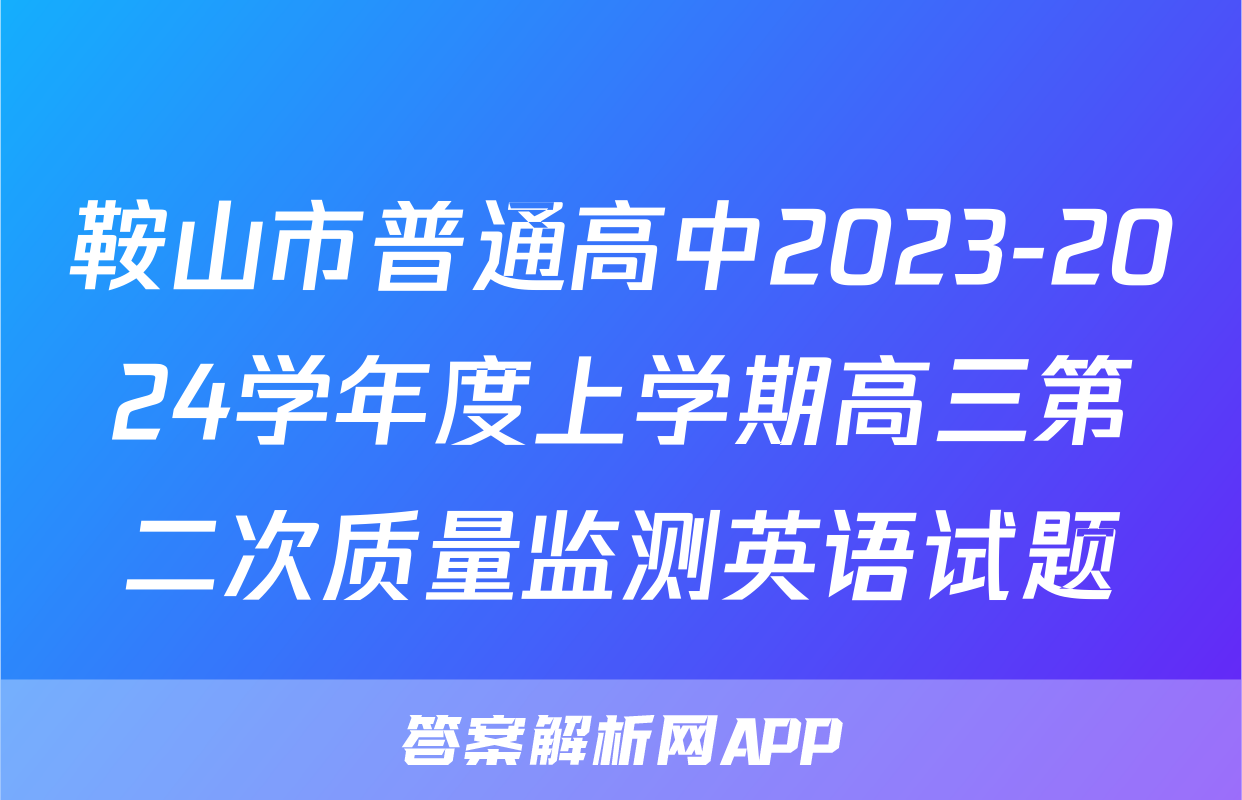 鞍山市普通高中2023-2024学年度上学期高三第二次质量监测英语试题