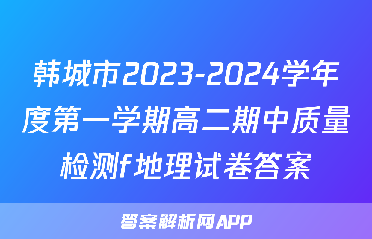 韩城市2023-2024学年度第一学期高二期中质量检测f地理试卷答案