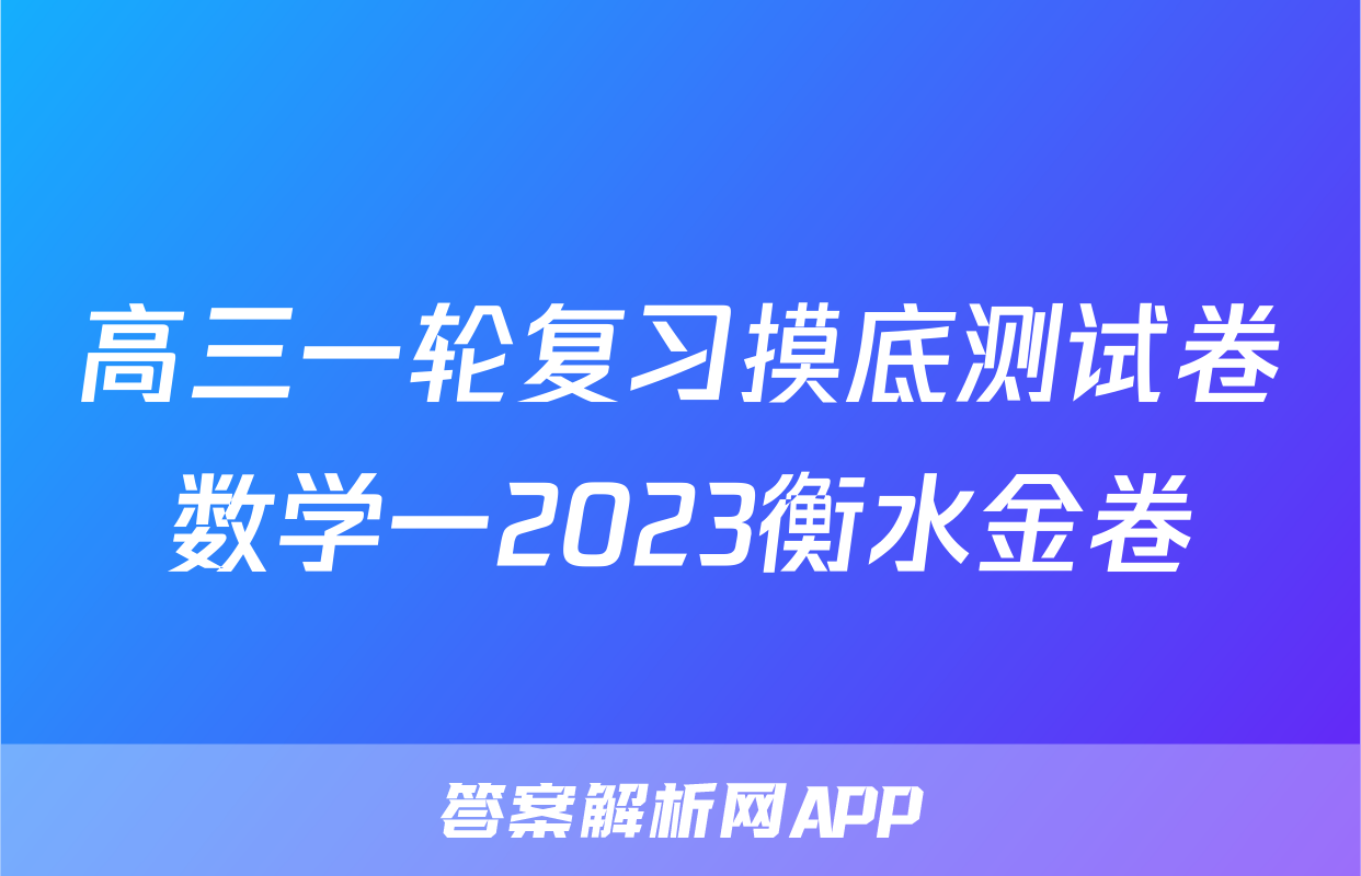 高三一轮复习摸底测试卷数学一2023衡水金卷