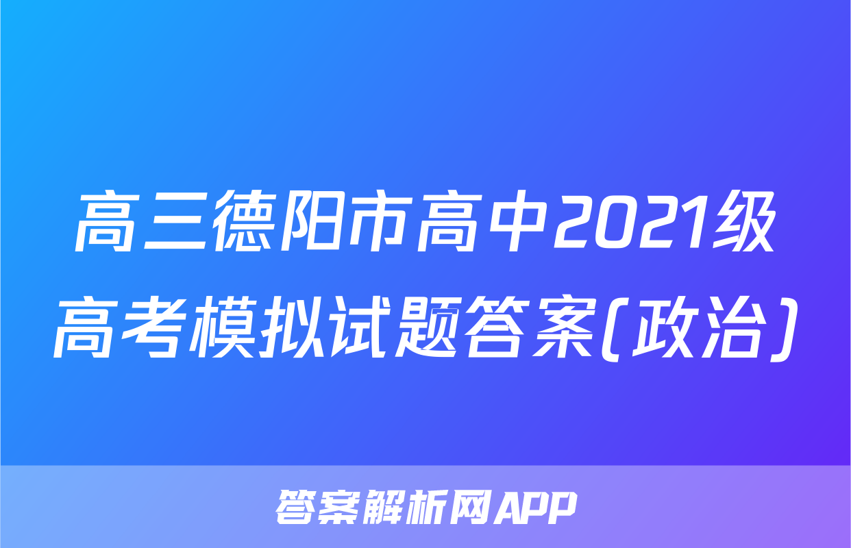 高三德阳市高中2021级高考模拟试题答案(政治)