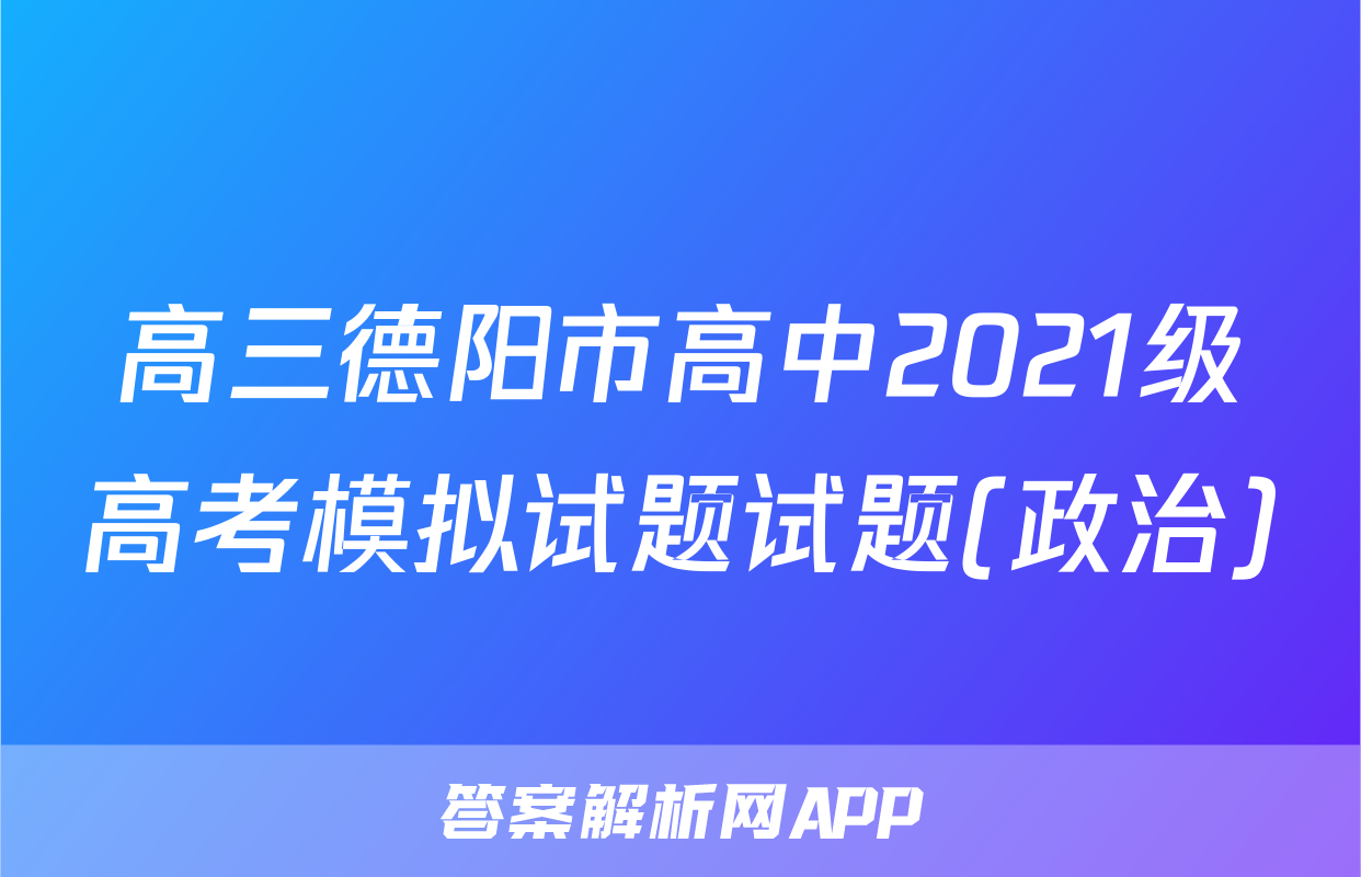 高三德阳市高中2021级高考模拟试题试题(政治)