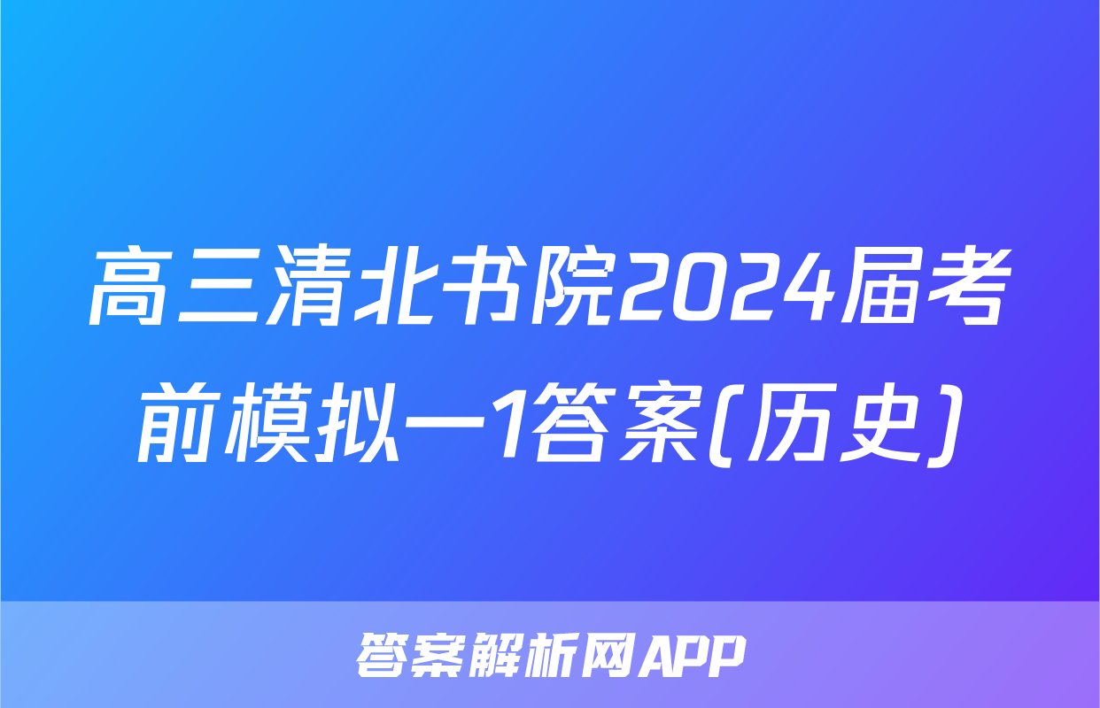 高三清北书院2024届考前模拟一1答案(历史)