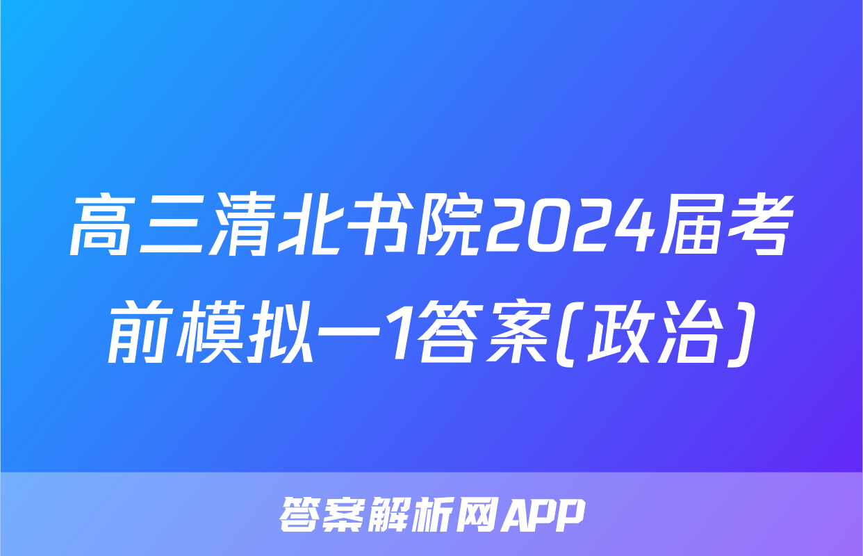 高三清北书院2024届考前模拟一1答案(政治)