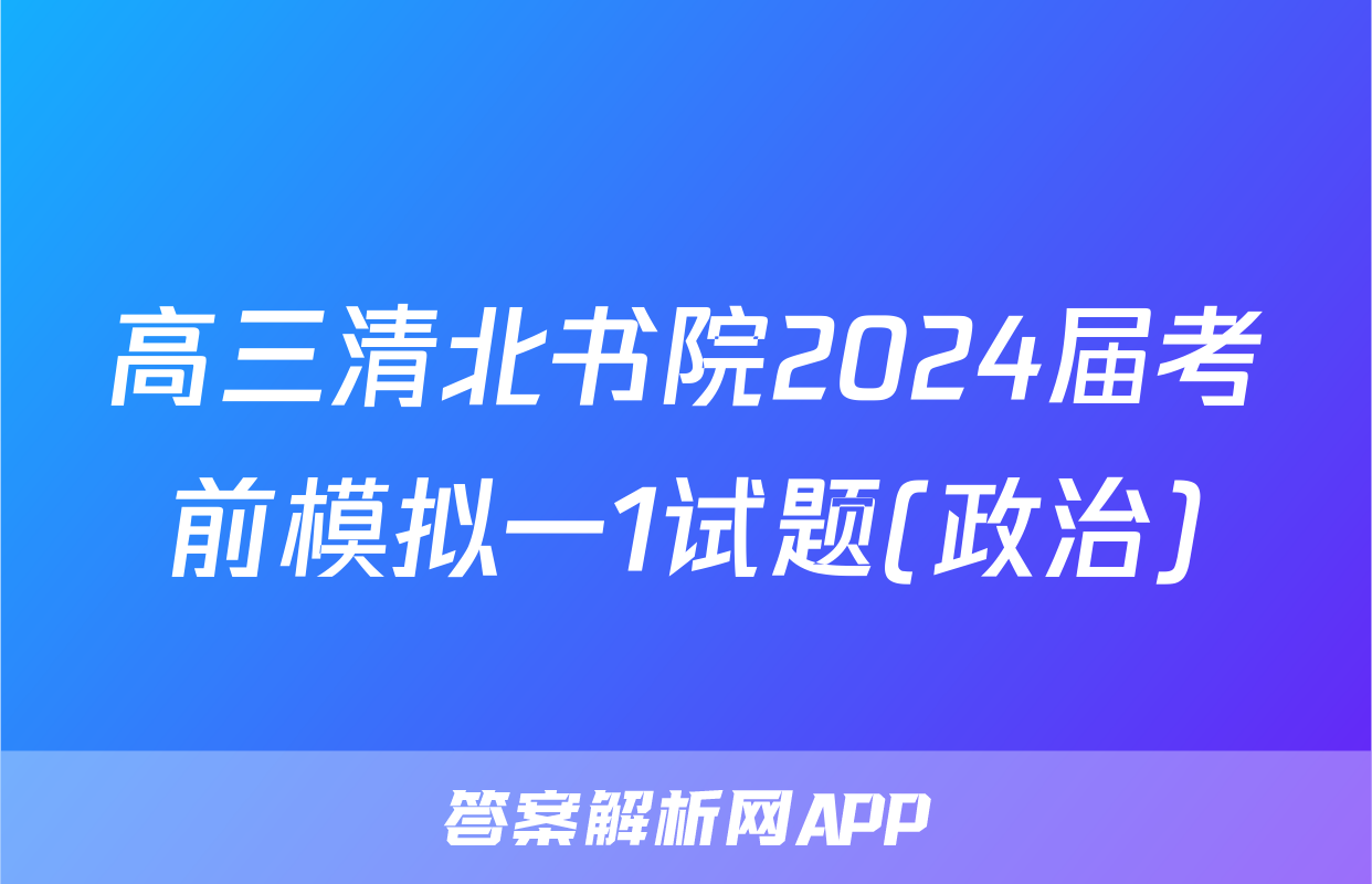 高三清北书院2024届考前模拟一1试题(政治)