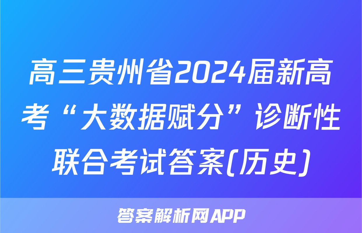 高三贵州省2024届新高考“大数据赋分”诊断性联合考试答案(历史)