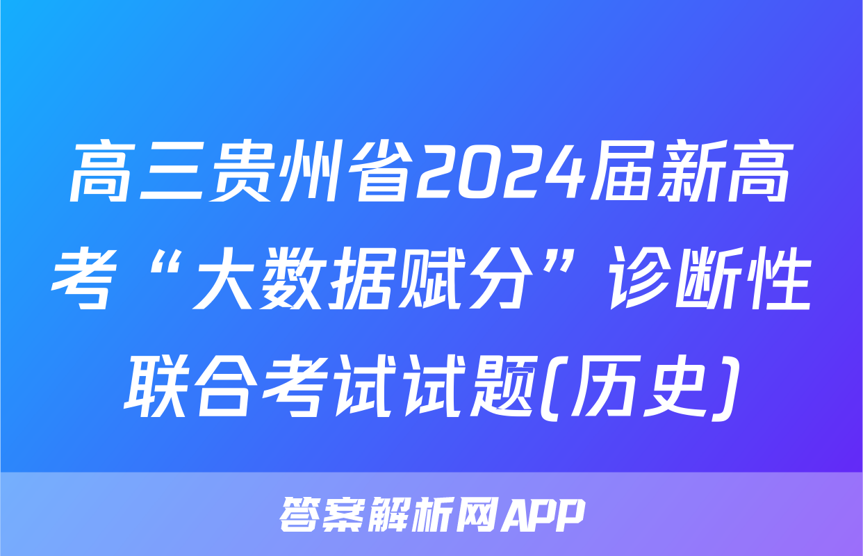 高三贵州省2024届新高考“大数据赋分”诊断性联合考试试题(历史)