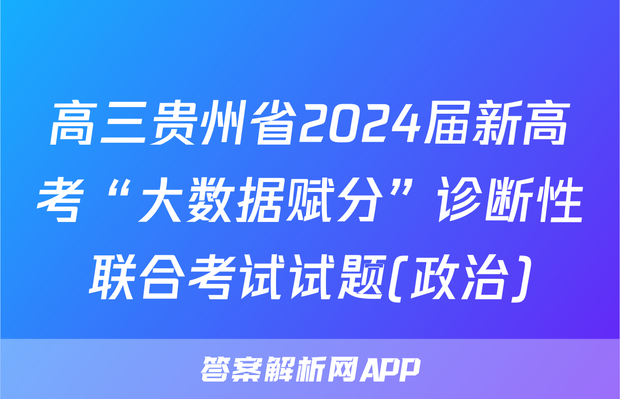 高三贵州省2024届新高考“大数据赋分”诊断性联合考试试题(政治)